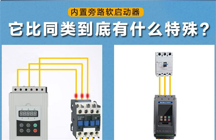 内置旁路软启动器