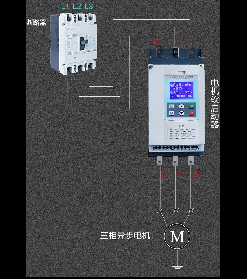 在线智能软起动器接线