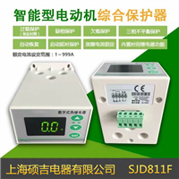 sjd811f智能数字式热继电器/电动机综合保护器(定时限)0.1-999a 